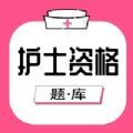 护士资格考试题库App官方版