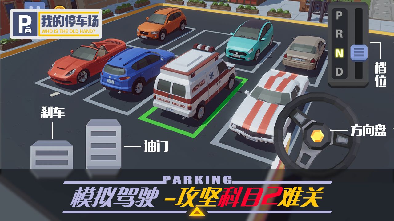 我的停车场app游戏官方版下载2022图2: