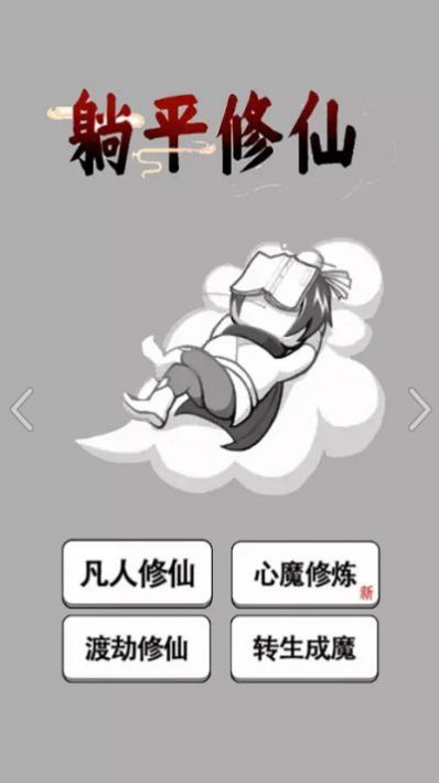躺平修仙传游戏官方版图3: