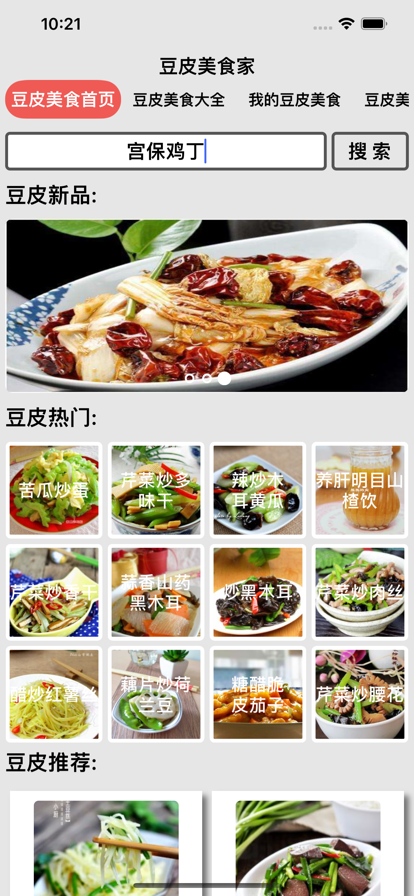 豆皮美食家菜谱app官方图3:
