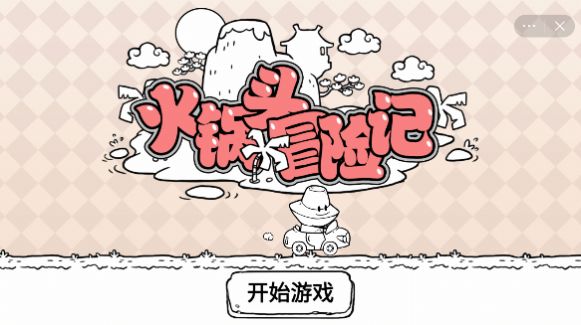 火锅头冒险记游戏官方版3