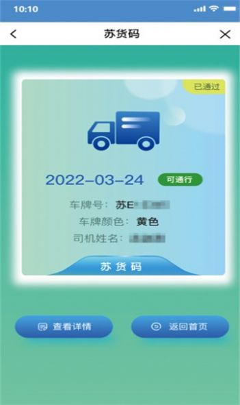 苏州交通运输app苏货通安装最新版本图2: