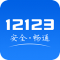 12123交管官方下载app并安装最新版违章查询