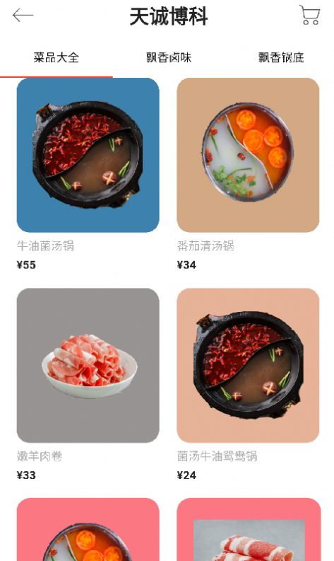天诚博科手机点餐app官方版图3: