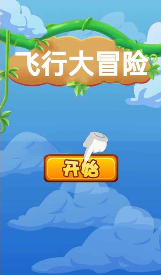 飞行大冒险游戏官方安卓版图1: