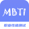 MBIT职业性格测试专家APP手机版
