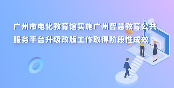 2022广州智慧教育公共服务平台合集