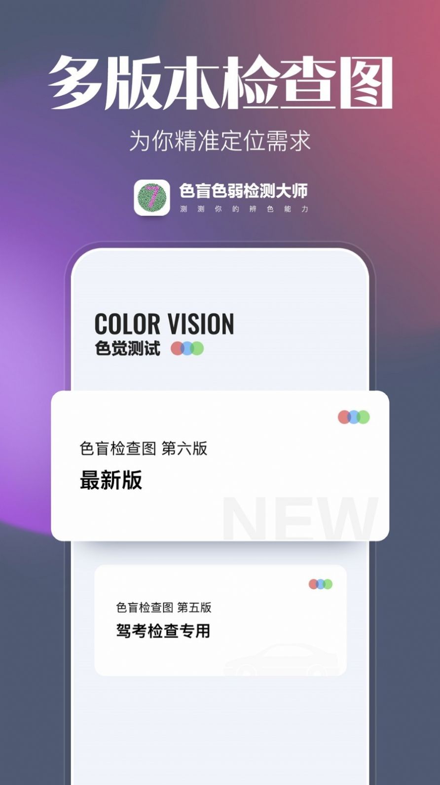 色盲色弱检查图app最新版图1: