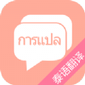 泰语翻译吧app