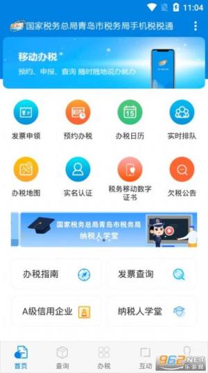 税税通青岛国税app官方下载最新版2022图片1