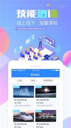 云南省职业技能培训通app官方下载安装ios版图片1