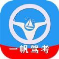 一帆驾考学习app手机版