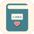 心情驿站app