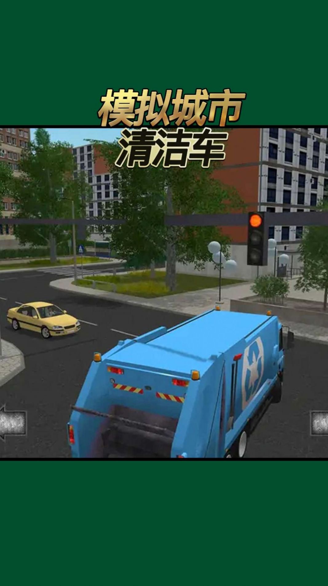 模拟城市清洁车游戏安卓版图2: