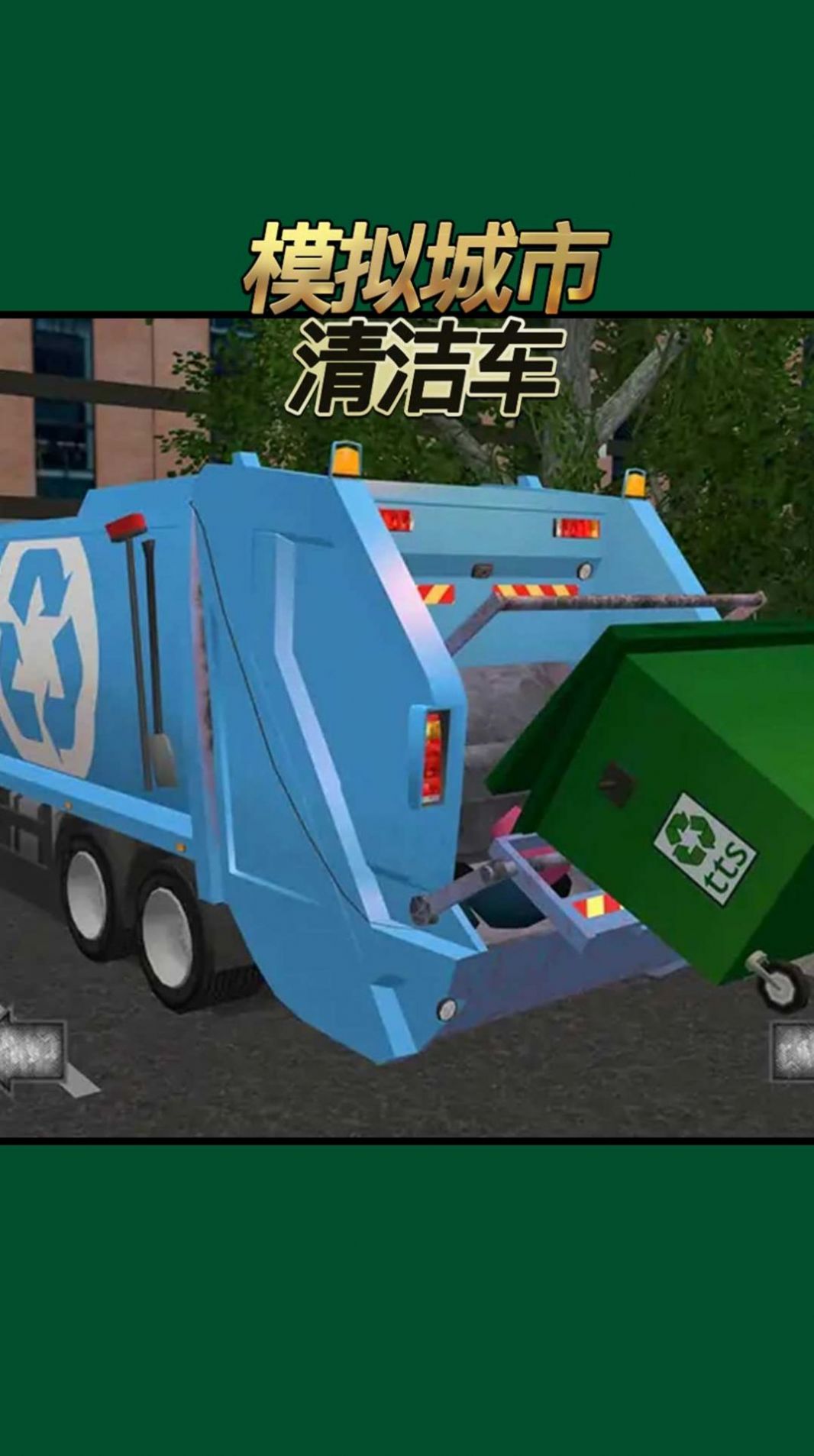 模拟城市清洁车游戏安卓版图3: