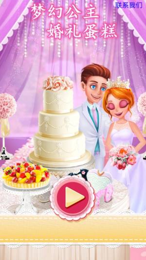 梦幻公主婚礼蛋糕游戏图1