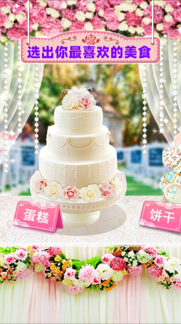 梦幻公主婚礼蛋糕游戏官方版8