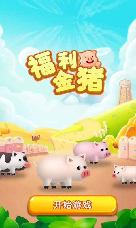 福利金猪游戏官方红包版图1:
