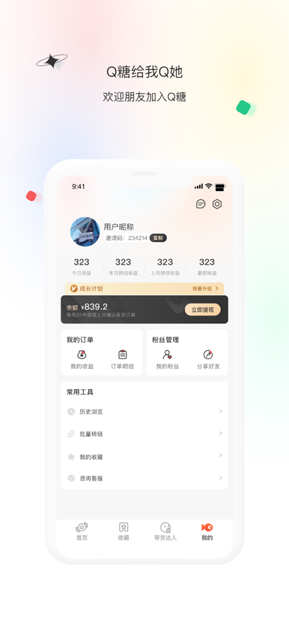 Q糖潮流购物app官方下载图片1