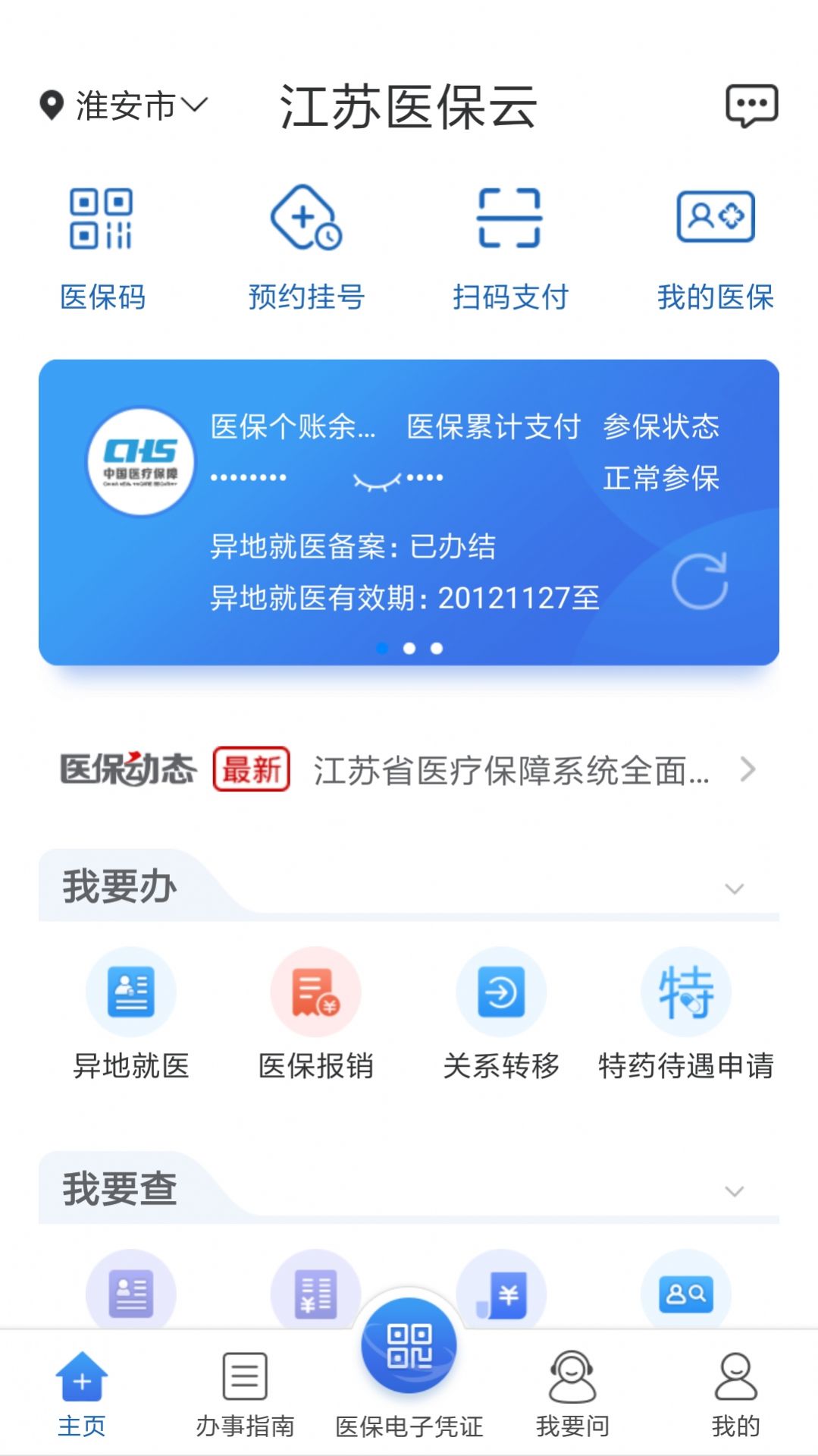 江苏医保云app下载官方版最新版图2: