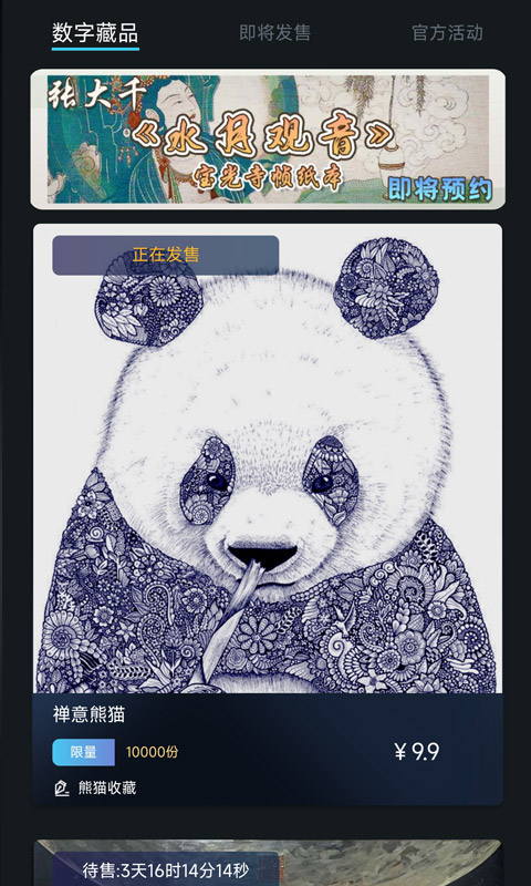 熊猫收藏数字藏品平台app官方版图片1