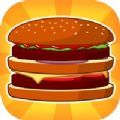 可口美味的汉堡游戏官方版 v1.1.0