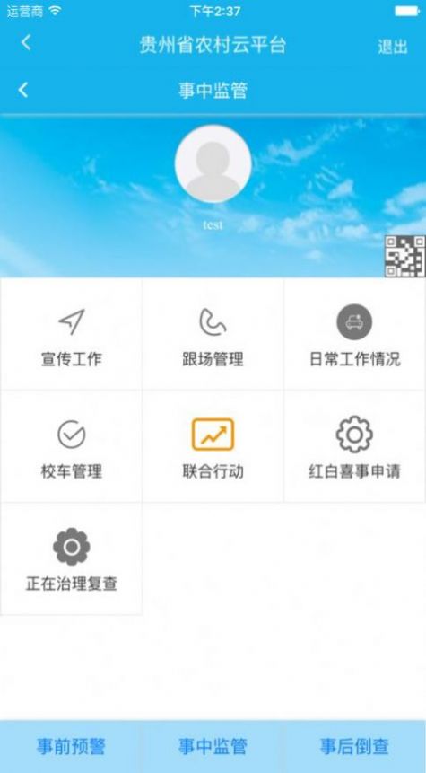贵州省农村道路交通安全监管云平台手机app图1: