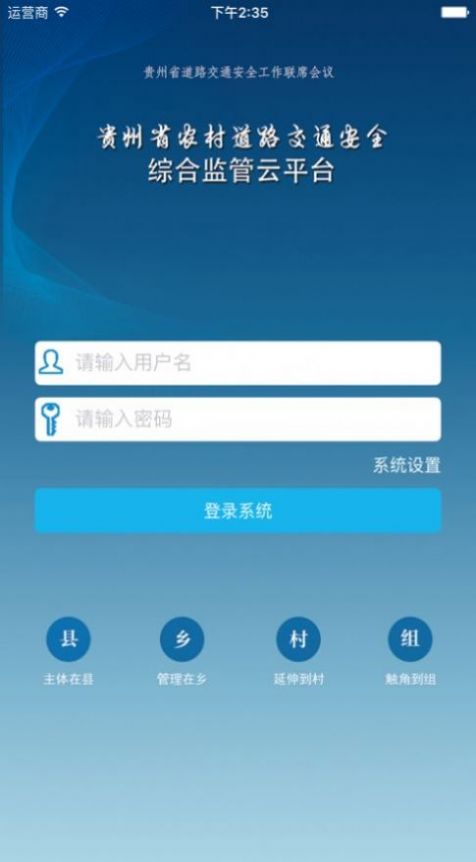 贵州省农村道路交通安全监管云平台手机app图4: