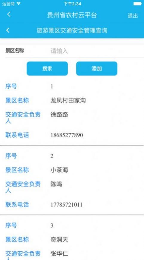 贵州省农村道路交通安全监管云平台手机app图3: