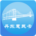 丹东惠民卡App官方