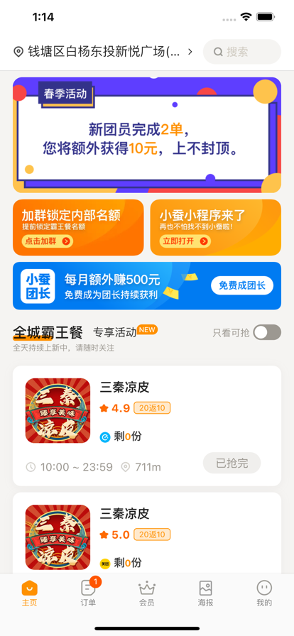 小蚕霸王餐外卖领券app官方下载截图6: