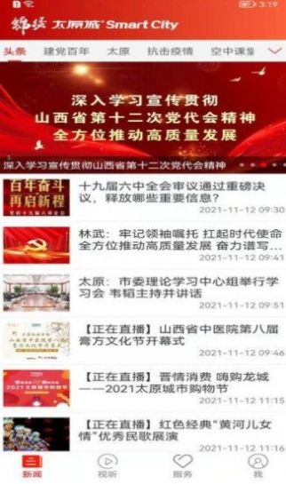 锦绣太原城APP官方版客户端2022图2: