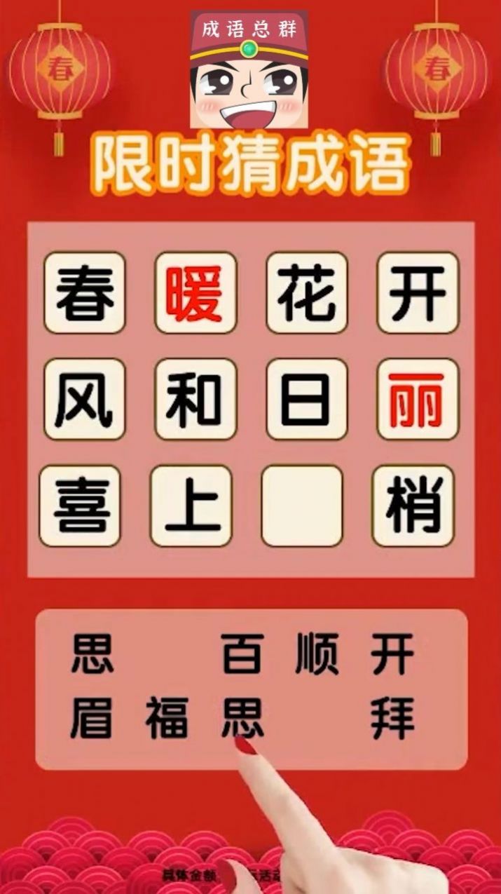 成语分红群游戏红包版app图片1