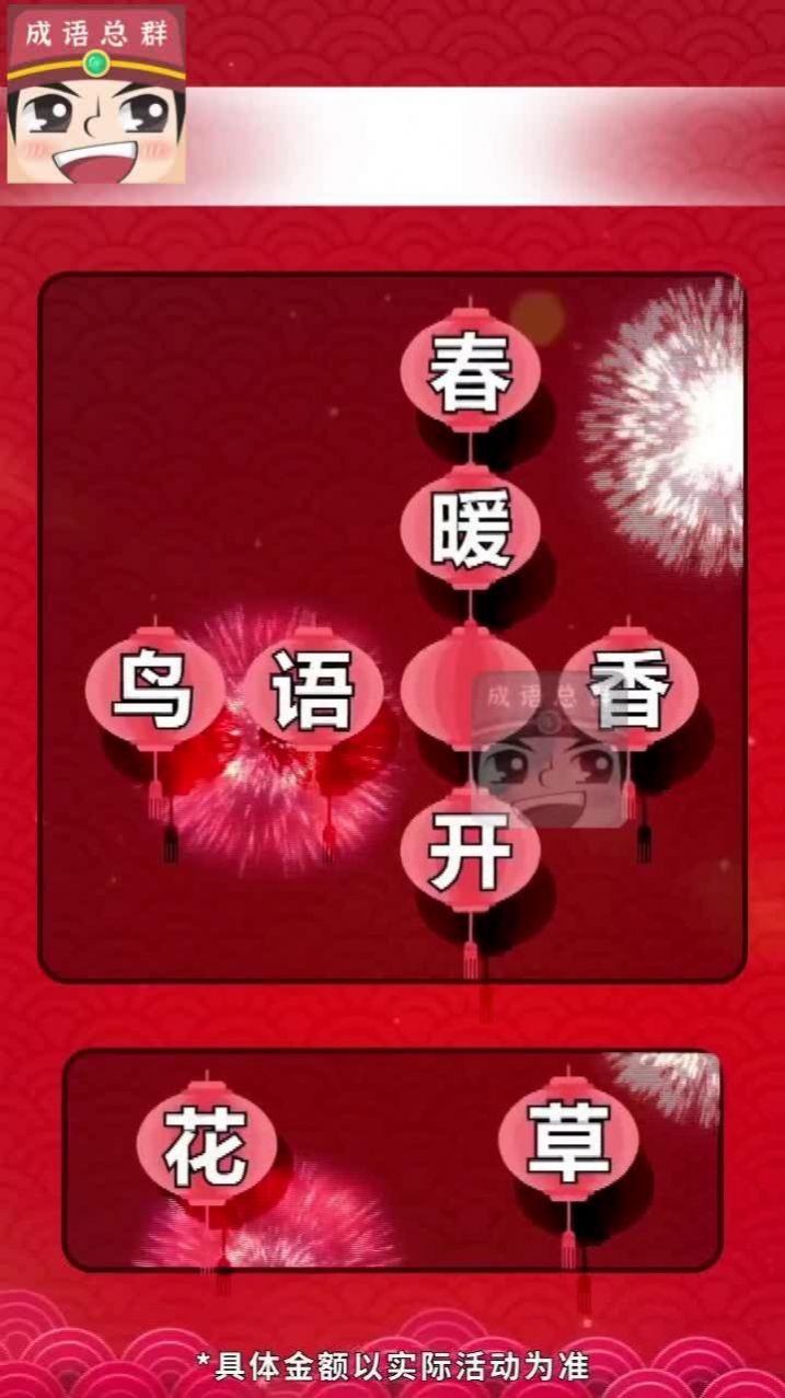 成语分红群游戏红包版app图3: