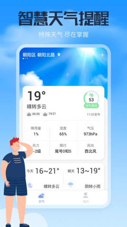 风云天气通app官方版下载图3:
