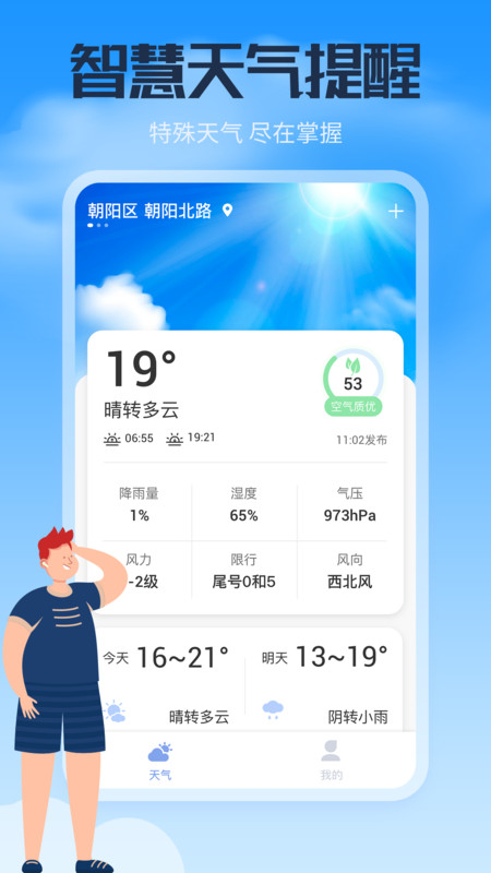 风云天气通app官方版下载图11:
