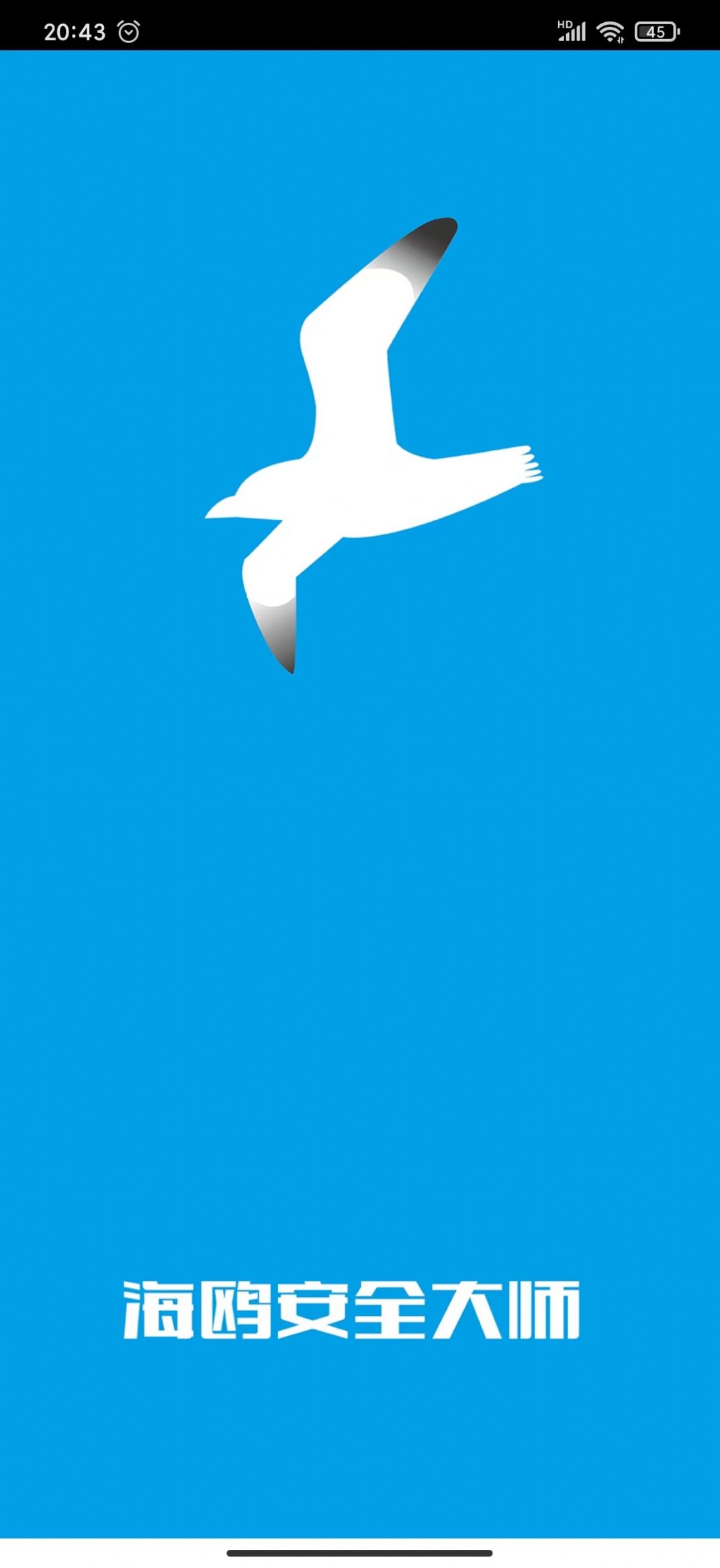 海鸥安全大师APP安卓版图片1
