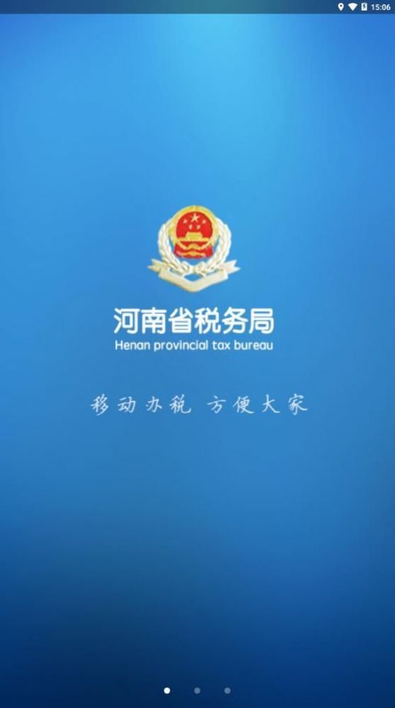 河南税务局app官方下载最新版本截图2: