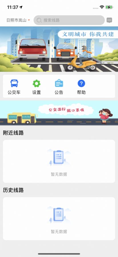 岚山公交信息查询app官方版图1: