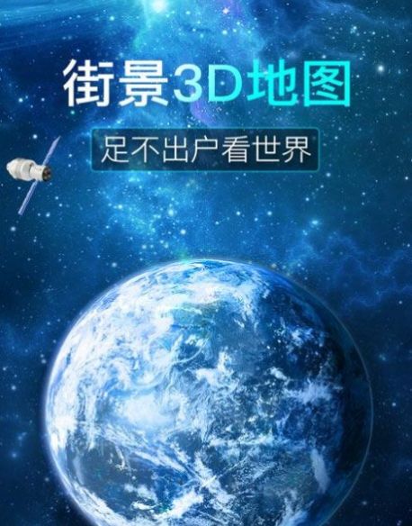 看看3D卫星街景App官方版图3:
