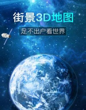 看看3D卫星街景App图3