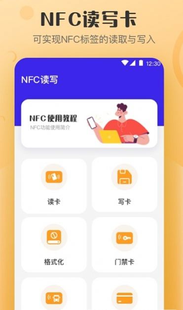 万能NFC钥匙app安卓版下载截图2: