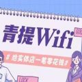 青提wifi APP