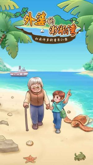 外婆的澎湖湾游戏图2