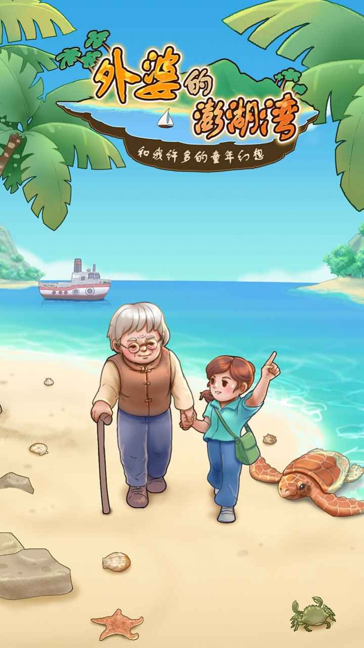 外婆的澎湖湾游戏官方正式版图1: