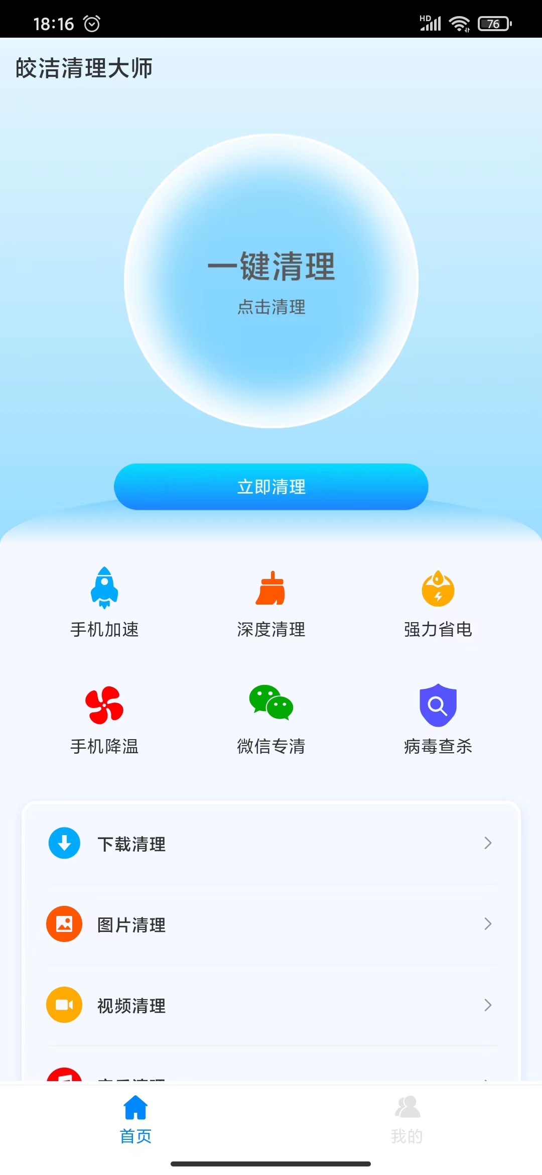 皎洁清理大师app官方最新版图1: