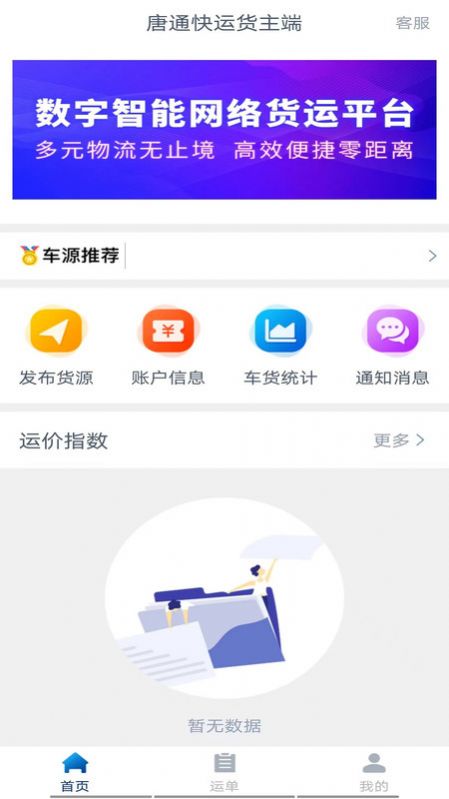 唐通快运货主端app官方下载图2: