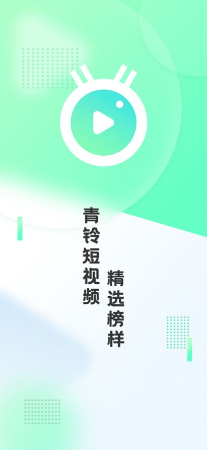 青铃短视频app安卓版2