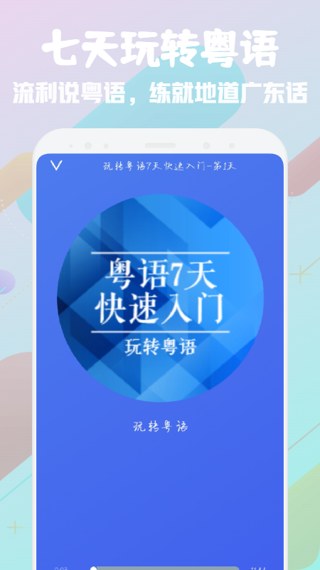 粤语学习宝典app官方版图片1