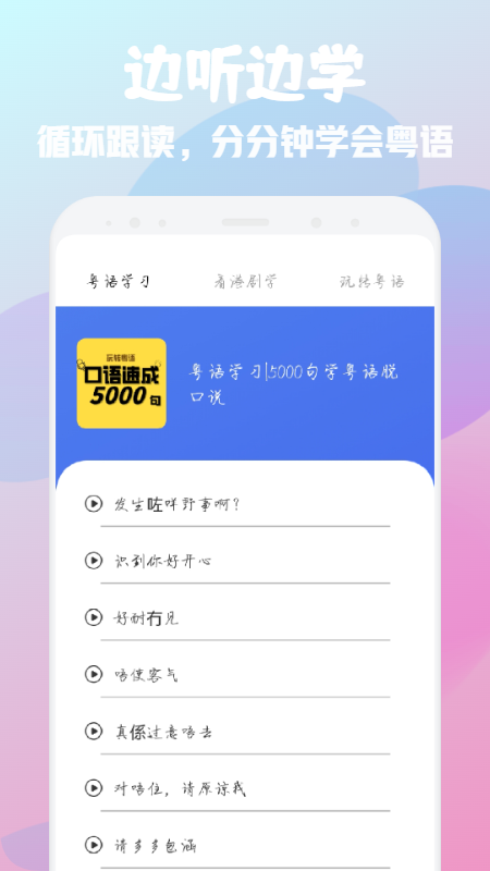 粤语学习宝典app官方版图2: